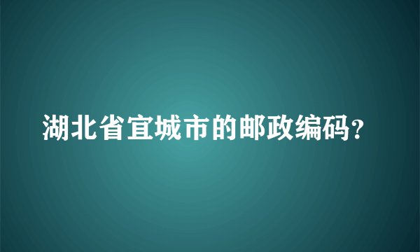 湖北省宜城市的邮政编码？
