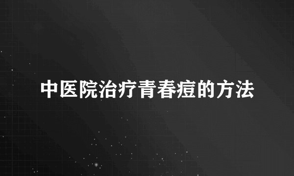 中医院治疗青春痘的方法