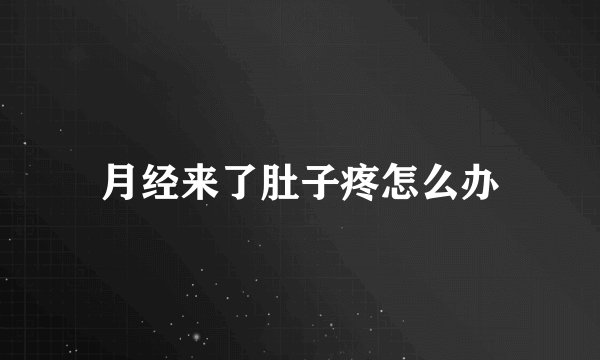 月经来了肚子疼怎么办