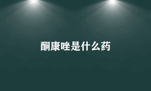 酮康唑是什么药