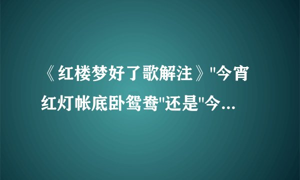 《红楼梦好了歌解注》