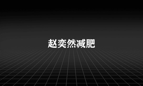 赵奕然减肥