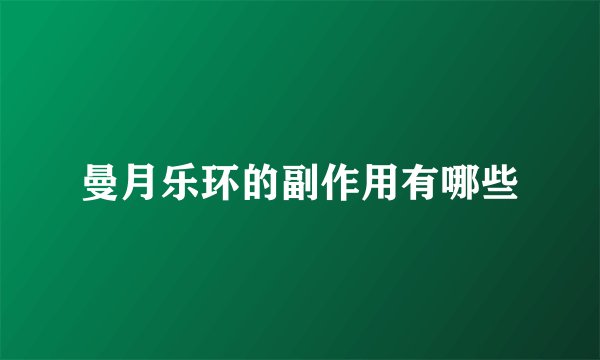 曼月乐环的副作用有哪些
