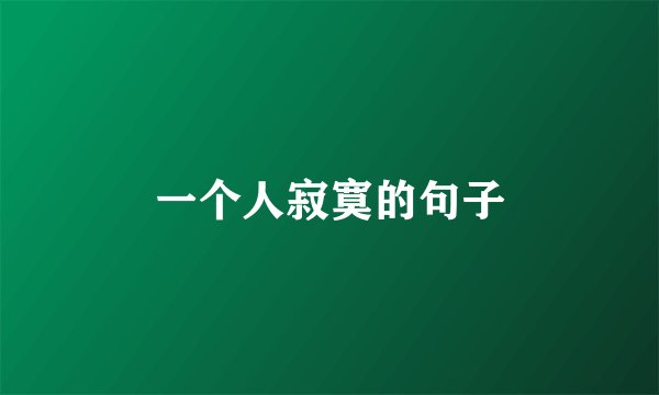 一个人寂寞的句子