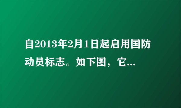 自2013年2月1日起启用国防动员标志。如下图，它是国防动员事业的象征，寓意是国家要巩固强大国防，维护国