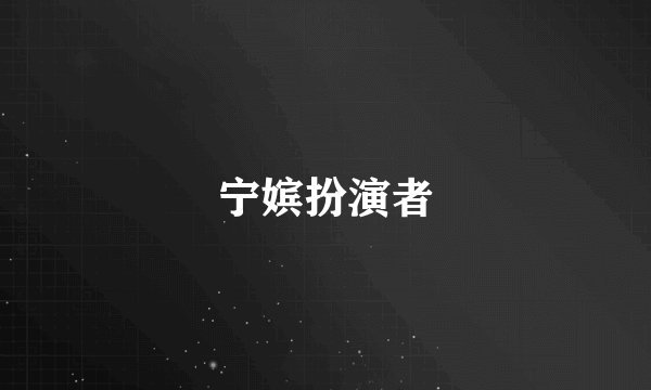 宁嫔扮演者