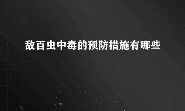 敌百虫中毒的预防措施有哪些