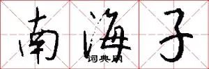 南海子