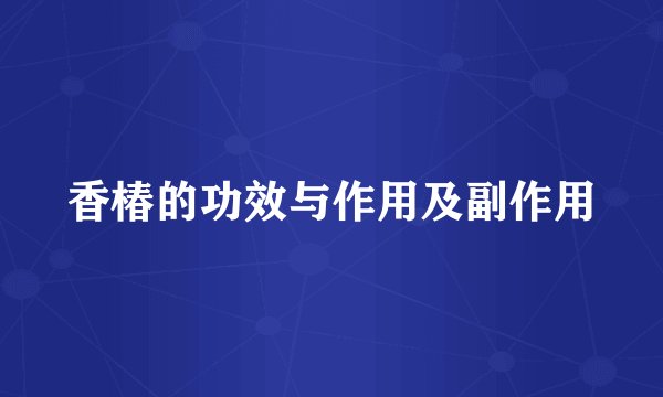 香椿的功效与作用及副作用