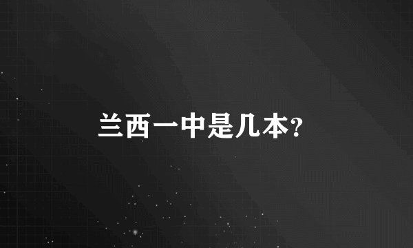 兰西一中是几本？