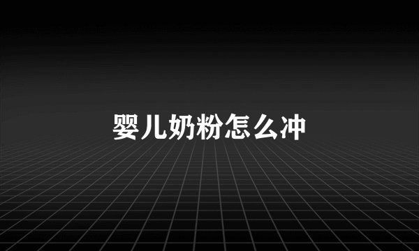 婴儿奶粉怎么冲