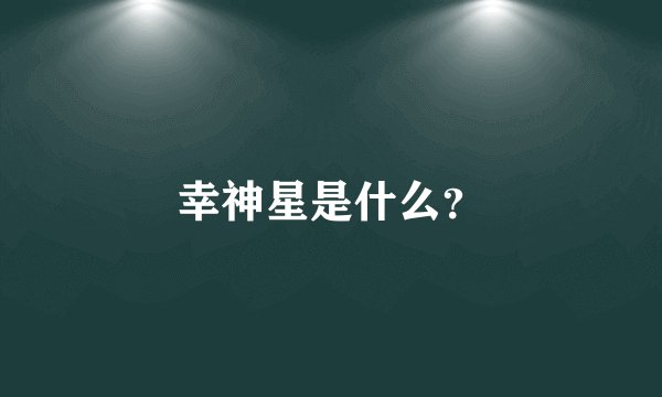 幸神星是什么?