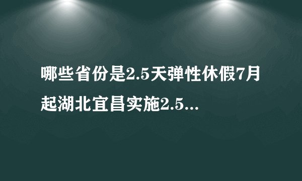 哪些省份是2.5天弹性休假7月起湖北宜昌实施2.5天弹性休假