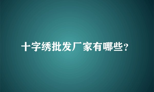 十字绣批发厂家有哪些？