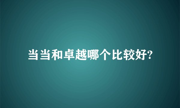 当当和卓越哪个比较好?