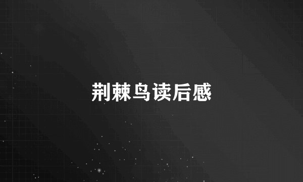 荆棘鸟读后感