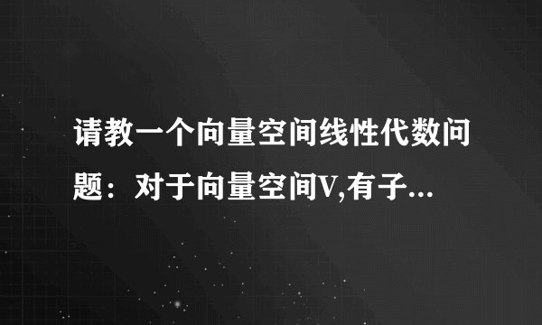 请教一个向量空间线性代数问题：对于向量空间V,有子向量空间U和W.请问如何证明U交W也是V的子向量空间?