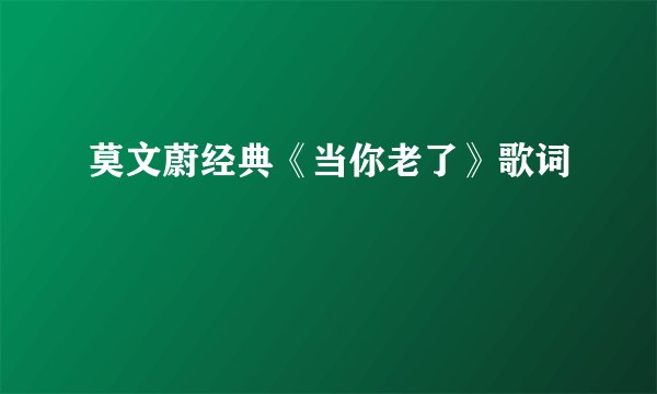 莫文蔚经典《当你老了》歌词