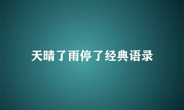 天晴了雨停了经典语录