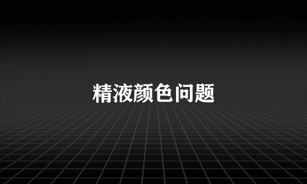 精液颜色问题
