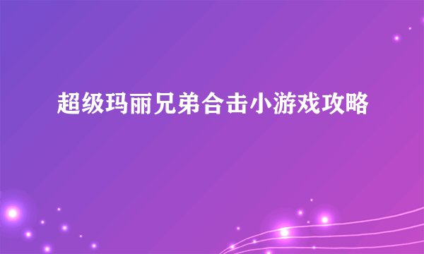 超级玛丽兄弟合击小游戏攻略