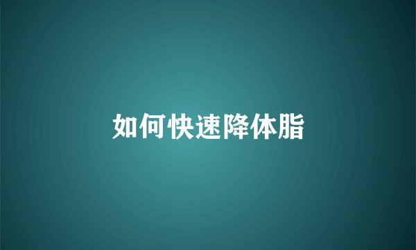 如何快速降体脂