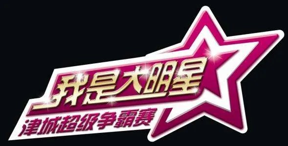 《我是大明星》王媛媛的是谁?