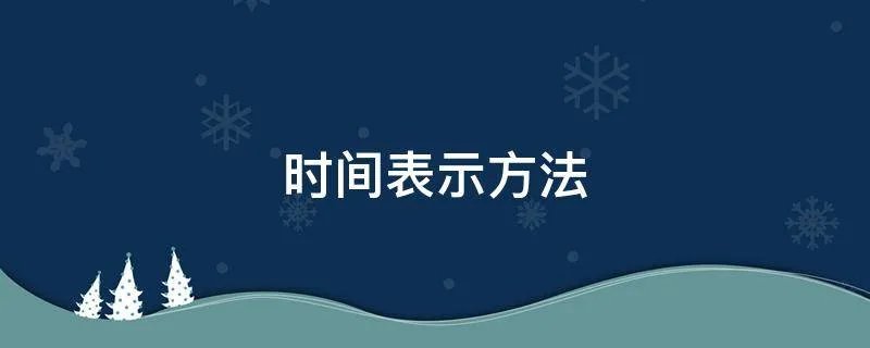 时间表示方法