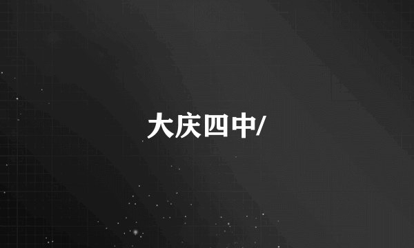 大庆四中/