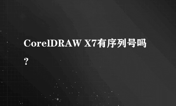 CorelDRAW X7有序列号吗?
