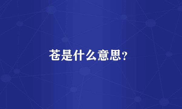 苍是什么意思？