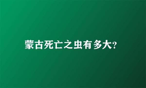 蒙古死亡之虫有多大？