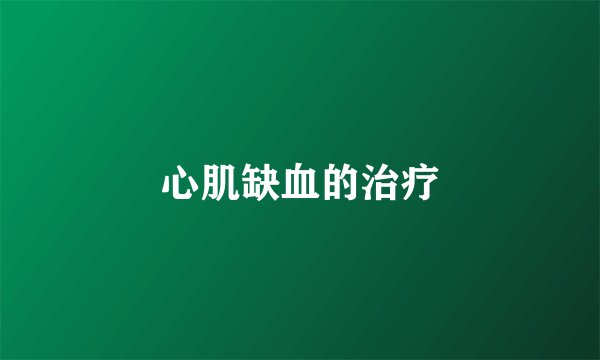 心肌缺血的治疗