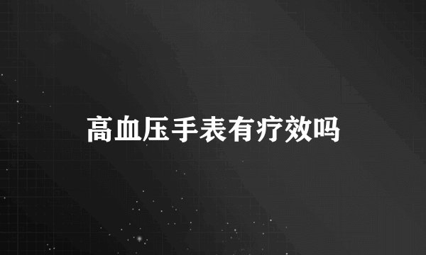 高血压手表有疗效吗