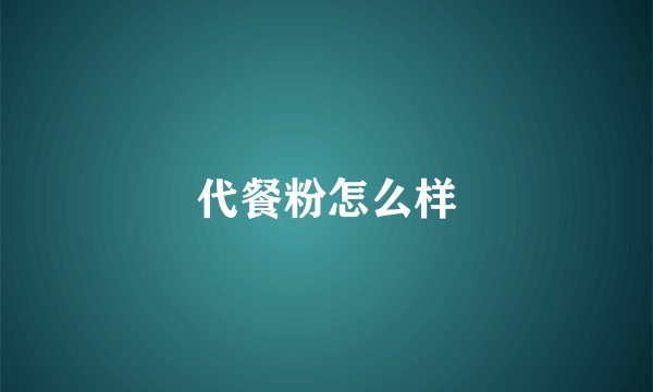 代餐粉怎么样
