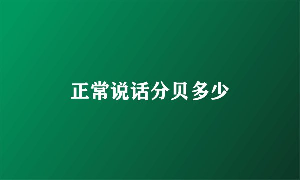 正常说话分贝多少