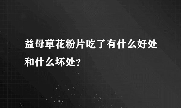 益母草花粉片吃了有什么好处和什么坏处?
