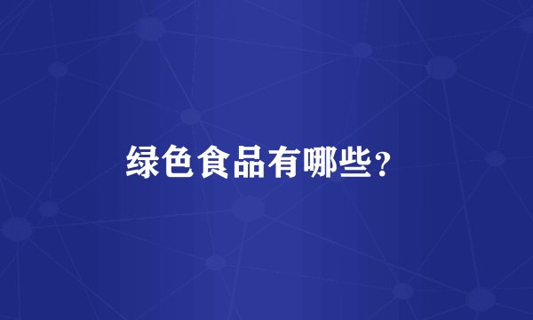 绿色食品有哪些?