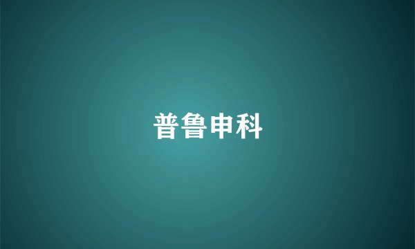 普鲁申科