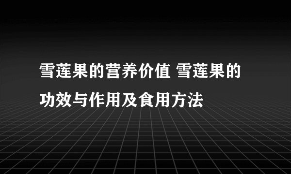 雪莲果的营养价值 雪莲果的功效与作用及食用方法