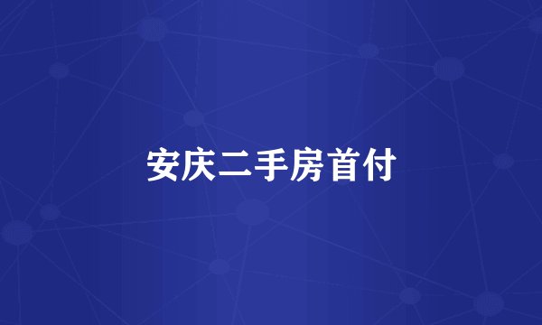 安庆二手房首付