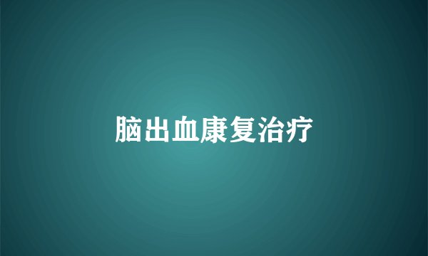 脑出血康复治疗