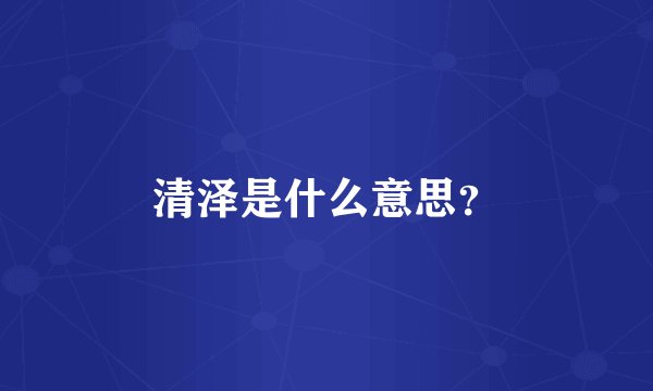 清泽是什么意思？