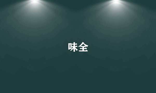 味全