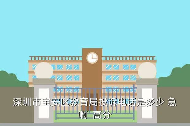 宝安基础教育科,哪位大神知道深圳宝安区哪家教育机构提分效率最快的求推荐 搜狗