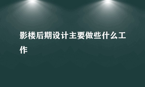 影楼后期设计主要做些什么工作