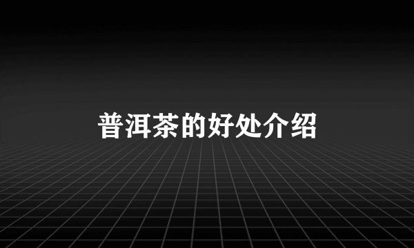 普洱茶的好处介绍