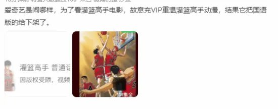 爱奇艺下架《灌篮高手》国语版 重温机会都没了!