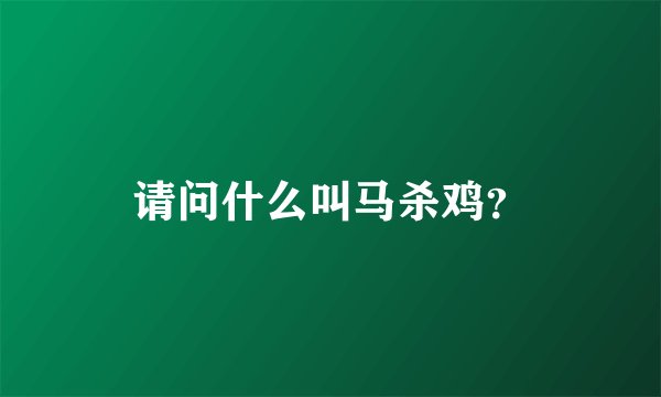 请问什么叫马杀鸡？