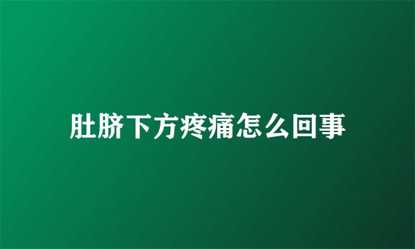 肚脐下方疼痛怎么回事